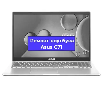 Ремонт ноутбуков Asus G71 в Краснодаре